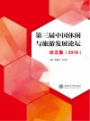 第三届中国休闲与旅游发展论坛论文集