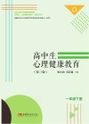 高中生心理健康教育  一年级  下  黑白  第3版 封面