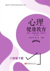 心理健康教育  八年级  下  黑白  第3版 封面