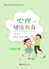 心理健康教育  六年级  下  彩色  第3版 封面