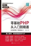 零壹快学程序设计系列丛书  零基础PHP从入门到精通
