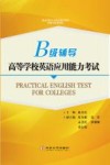 高等学校英语应用能力考试B级辅导