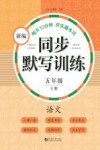 新编同步默写训练  语文  五年级  上