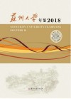 苏州大学年鉴2018