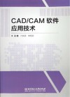 CAD/CAM软件应用技术