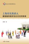 复旦大学中国残疾问题研究中心文库  上海市失智老人康复服务需求及社会支持体系