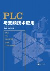 PLC与变频技术应用