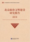 北京政治文明建设研究报告  2018