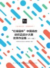 “红绿蓝杯”中国高校纺织品设计大赛优秀作品集  第7-9届