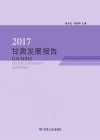 2017甘肃发展报告