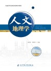 人文地理学 封面