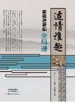 适情雅趣象棋谱新编  全局谱 封面