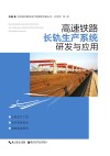 高速铁路长轨生产系统研发与应用