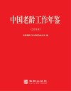 中国老龄工作年鉴  2018