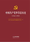 中国共产党毕节县历史