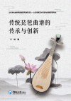 传统琵琶曲谱的传承与创新
