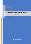 广西地税工作实践与思考  2017  下