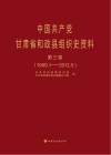 中国共产党甘肃省和政县组织史资料  第3卷