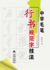 中学毛笔行书规范字技法