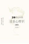 20世纪中国音乐心理学文献卷  第4卷