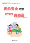我的安全我知道六年级  下