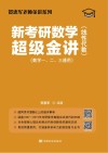 新考研数学超级金讲  线性代数 封面