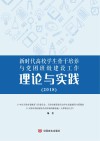 新时代高校学生骨干培养与党团班级建设工作理论与实践 封面