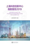 上海科技创新中心指数报告（2019）