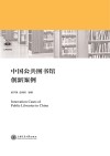中国公共图书馆创新案例
