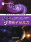 探索无穷宇宙奥秘