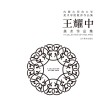 王耀中美术作品集