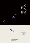 夜之舞者 封面