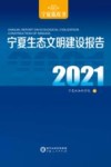 宁夏生态文明建设报告  2021