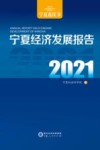 宁夏经济发展报告  2021