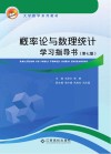 概率论与数理统计学习指导书