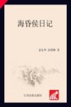 海昏侯日记