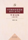 中共陕西省委党校（陕西行政学院）学者文集（2019年）
