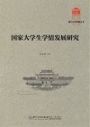 国家大学生学情发展研究