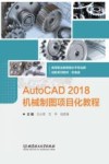 AutoCAD 2018机械制图项目化教程