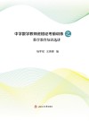 中学数学教师资格证考前训练之数学教育知识选讲 封面