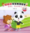 哈哈熊安全教育绘本·大班  妈妈，您在哪儿