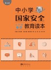 中小学国家安全教育读本  九年级  下 黑白版 封面