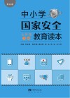 中小学国家安全教育读本  七年级  下 黑白版 封面