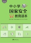 中小学国家安全教育读本  四年级  下 黑白版 封面