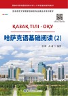 亚非语言文学国家级特色专业建设点系列教材  哈萨克语基础阅读  2