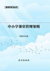 中小学课堂管理策略 封面