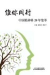 中国精神科20年集萃