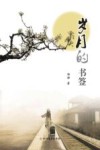 岁月的书签 封面