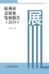 杭州市会展业发展报告（2019）=Hangzhou Conference & Exhibition Industry Development Report （2019）