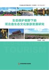 生态保护视野下的河北省生态文化旅游发展研究